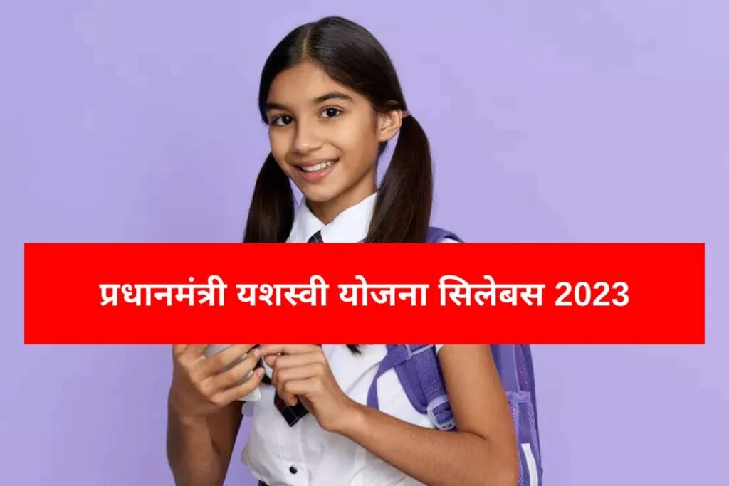 प्रधानमंत्री यशस्वी योजना सिलेबस 2023 (11th और 9th) | PM Yashasvi Yojana Syllabus 2023 in Hindi